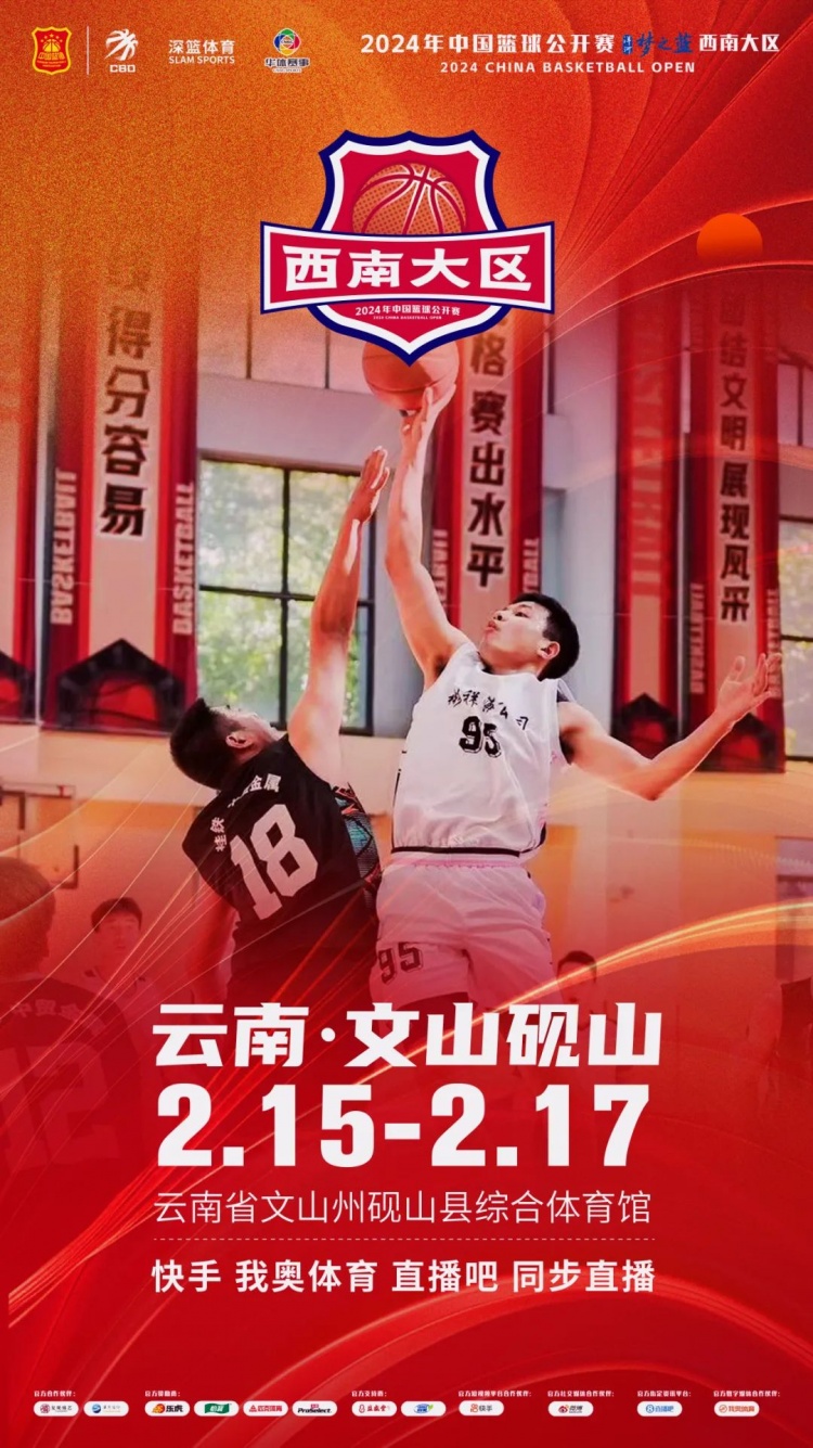 2024年中國(guó)籃球公開賽洋河夢(mèng)之藍(lán)西南大區(qū)賽2月15日燃情開啟！