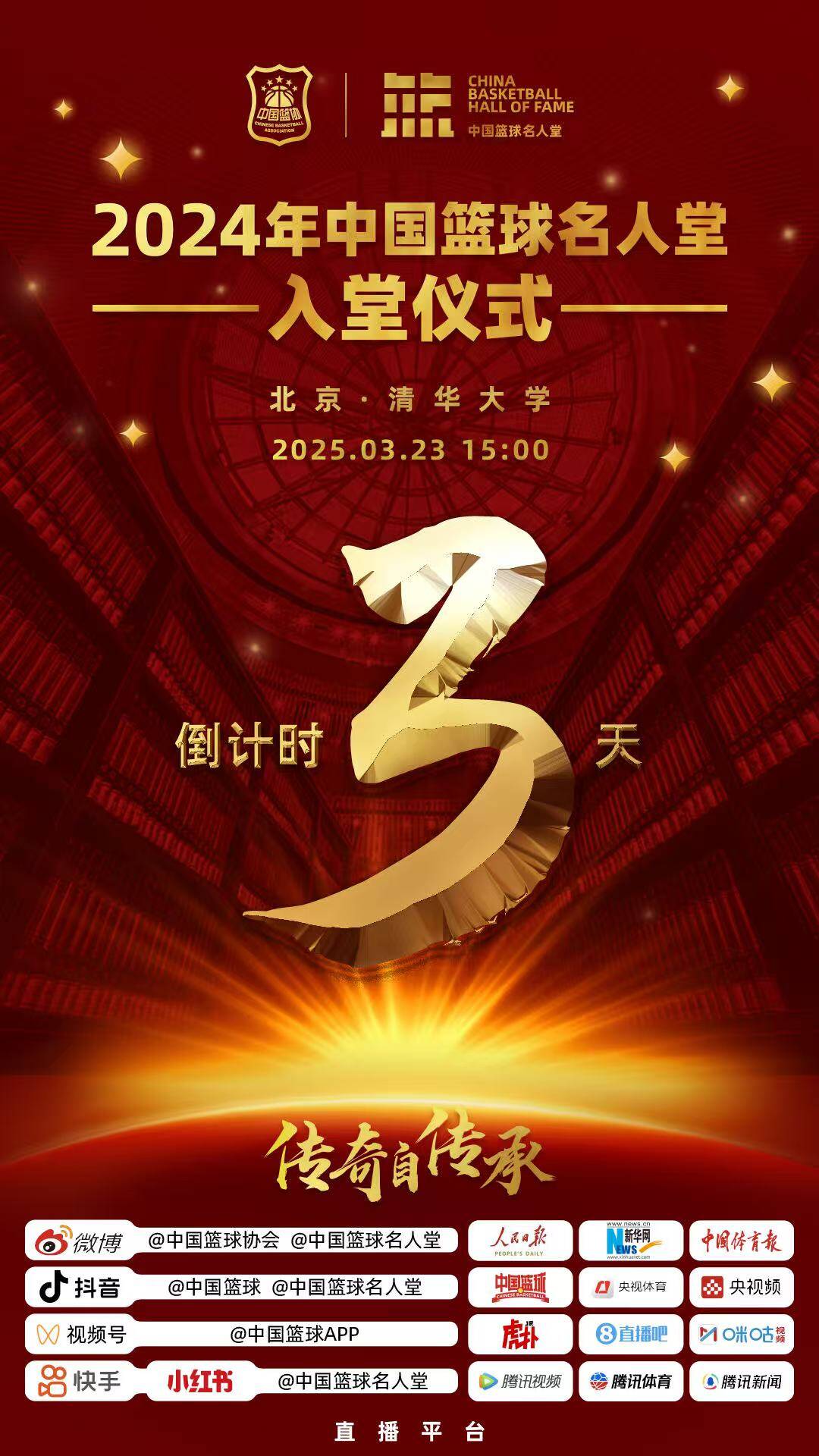 倒計(jì)時(shí)3天！2024年中國(guó)籃球名人堂入堂儀式將于3月23日在清華舉行